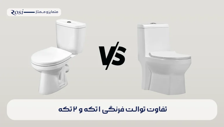 فرق توالت فرنگی یک تکه و دو تکه - چینی بهداشتی رُسی